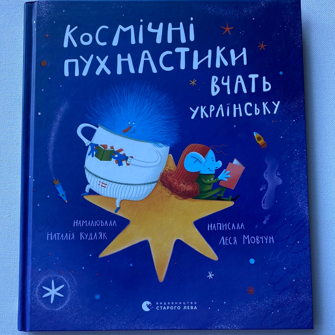 Космічні пухнастики вчать українську. Леся Мовчун / Художні пізнавальні книги для дітей