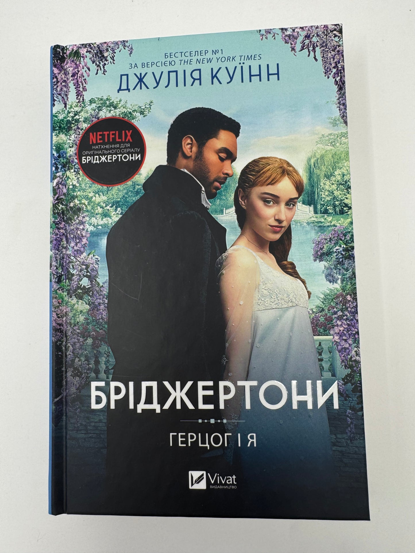 Бріджертони. Герцог і я. Джулія Куїнн / Бріджертони книги купити