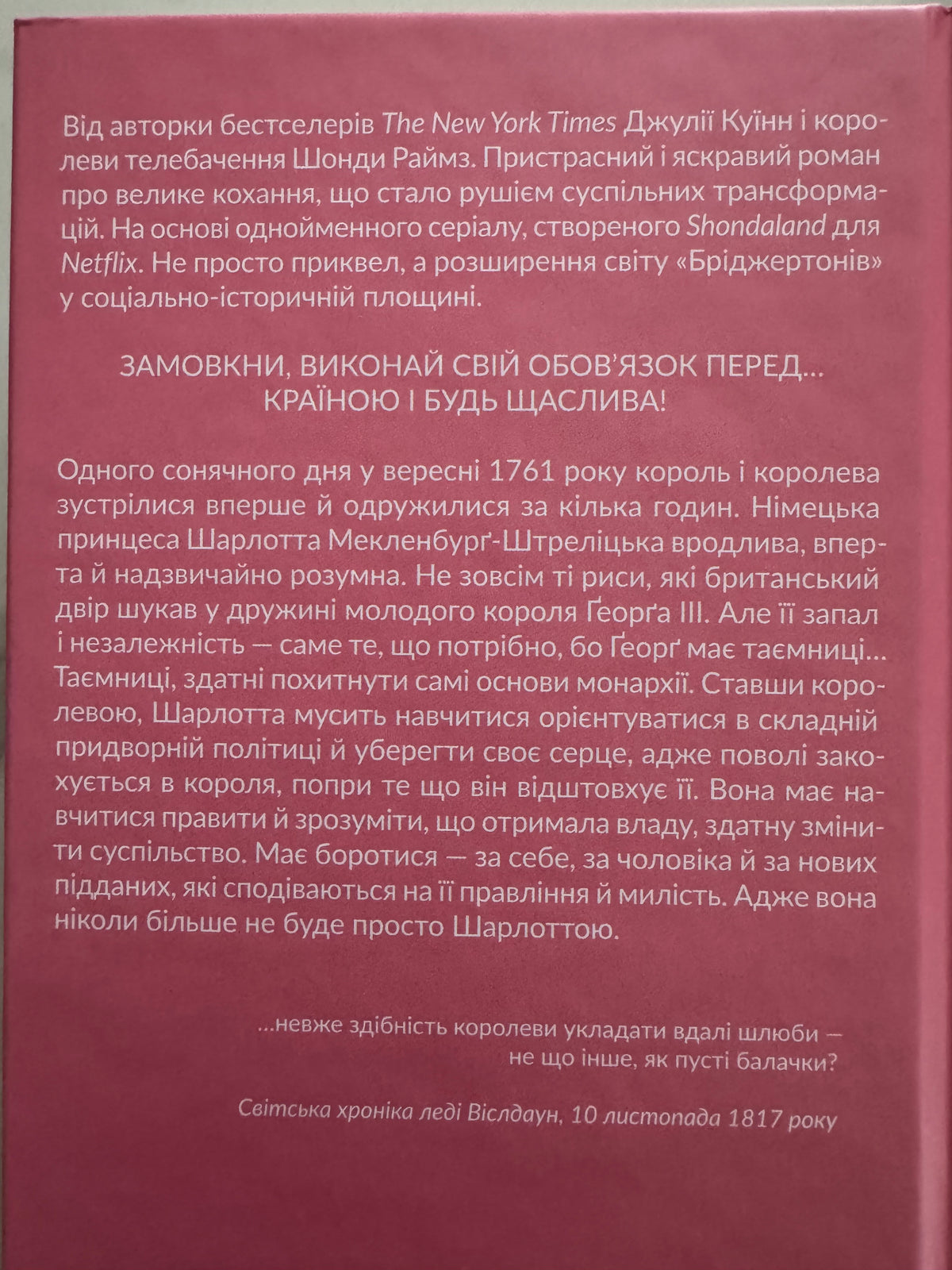 Бріджертони. Королева Шарлотта. Джулія Куїнн / Книги Бріджертони серіал купити українською