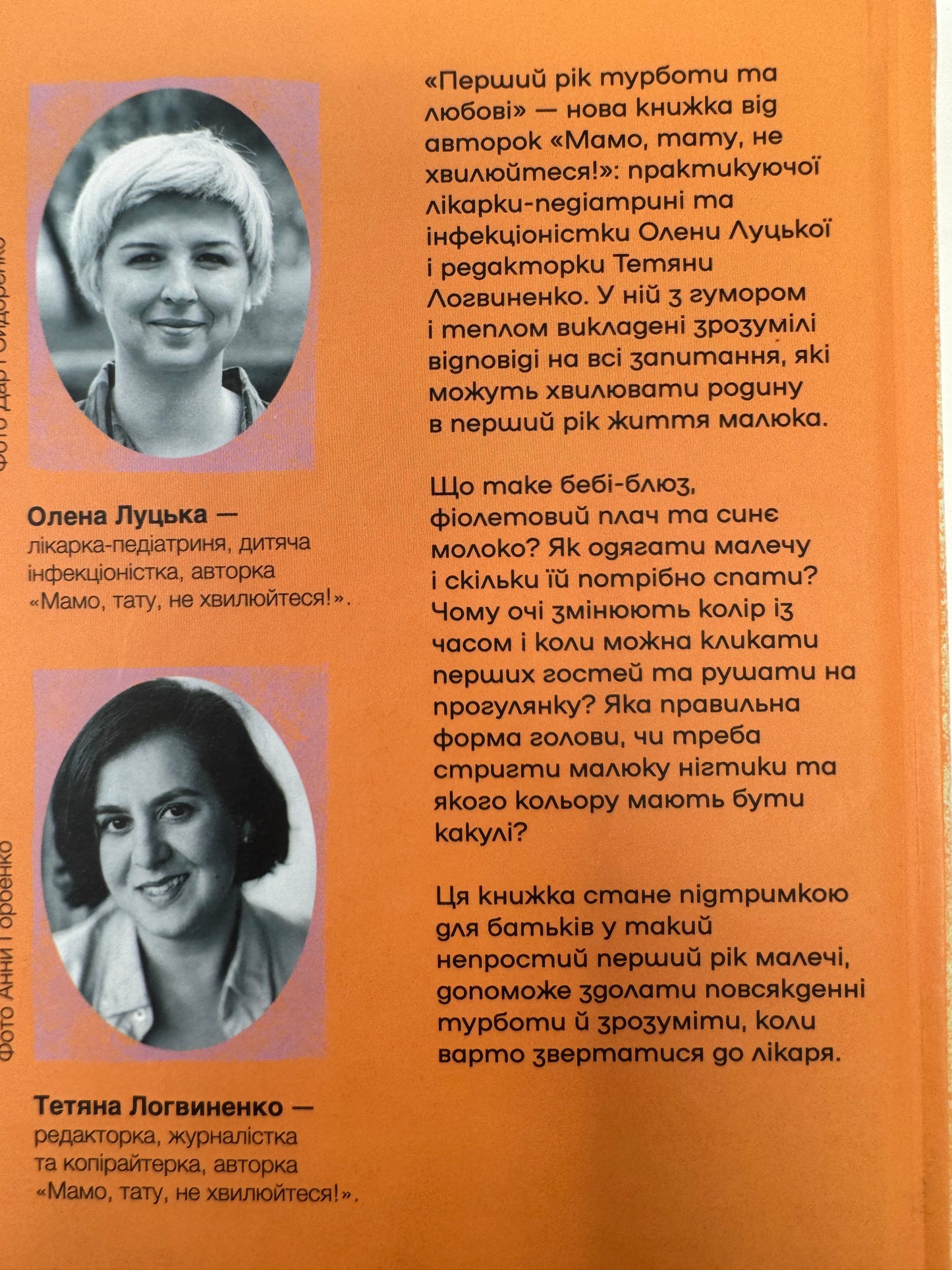 Перший рік турботи та любові. Як подбати про себе та малюка після народження. Олена Луцька / Книги про материнство та вагітність