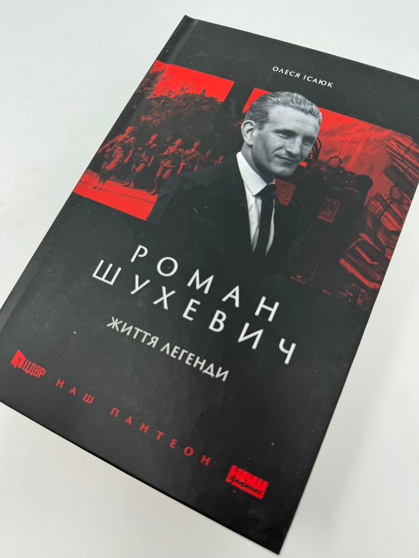 Роман Шухевич. Життя легенди. Олеся Ісаюк / Книги про відомих українців