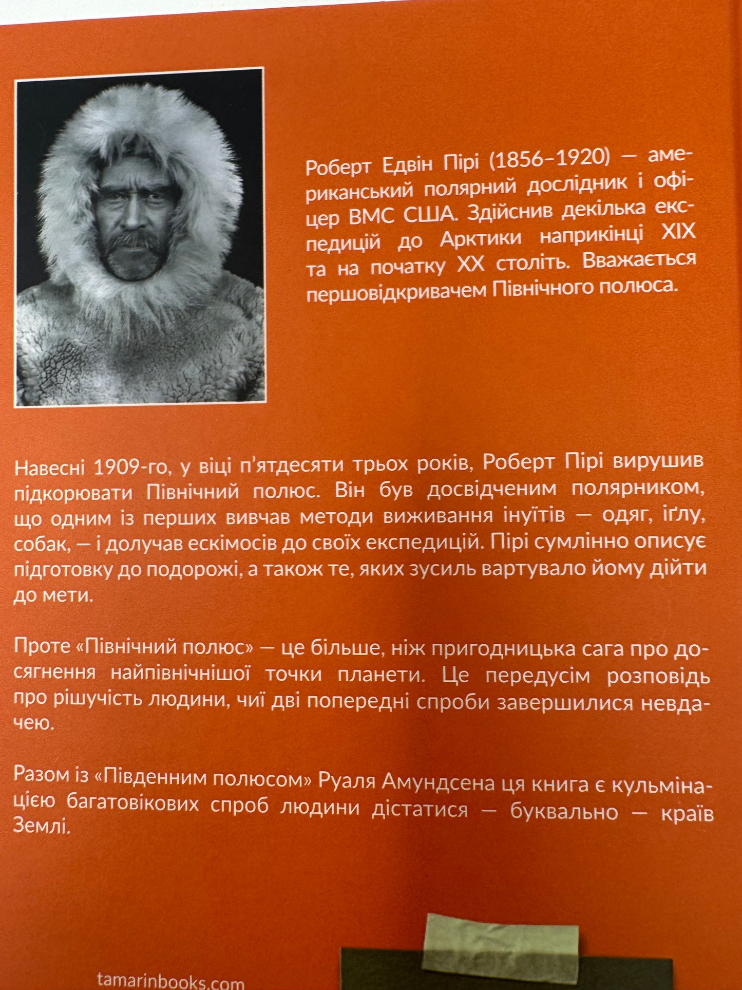 Північний полюс. Роберт Пірі / Книги про подорожі та науку