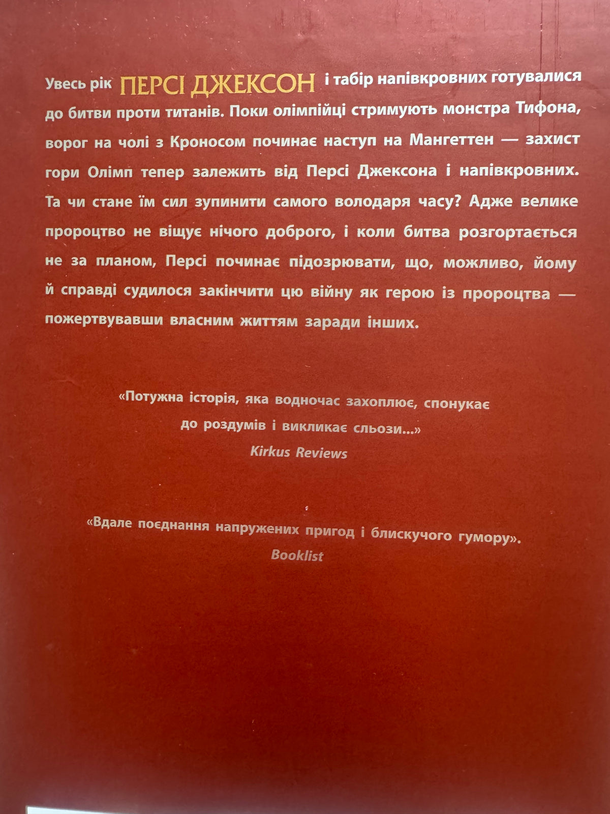 Остання з олімпійців. Персі Джексон. Книга 5. Рік Ріордан / Книги про Персі Джексона українською