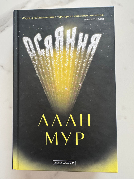 Осяяння. Алан Мур / Найкращі книги літератури США купити