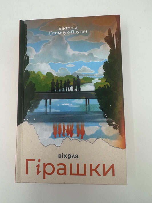 Гірашки. Вікторія Климчук-Длугач / Українські сучасні детективи