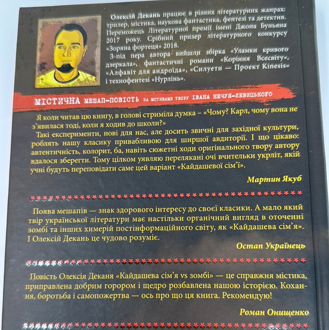 Кайдашева сімʼя проти зомбі. Олексій Декань / Містична українська проза