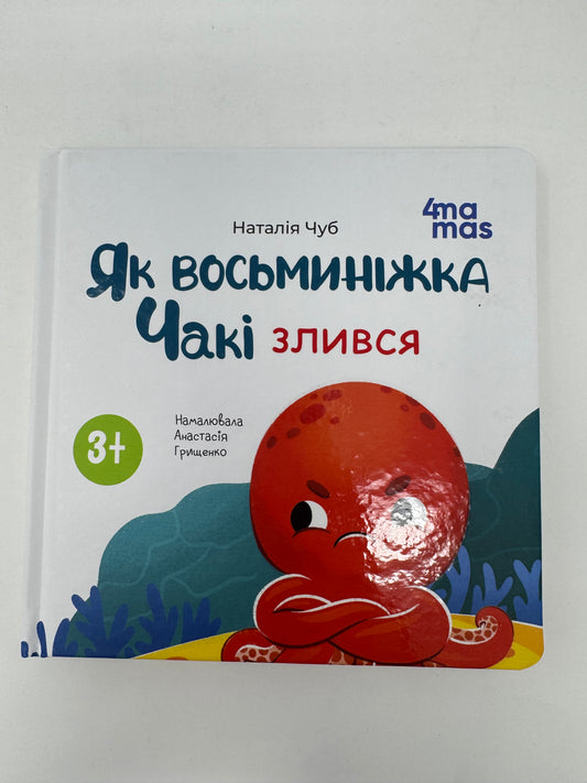 Як восьминіжка Чакі злився. Наталія Чуб / Книги для малят про емоції