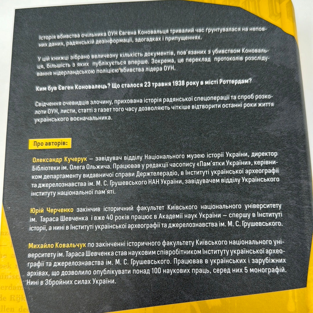 Євген Коновалець. Історія нерозкритого вбивства. Олександр Кучерук та інші / Книги про відомих українців