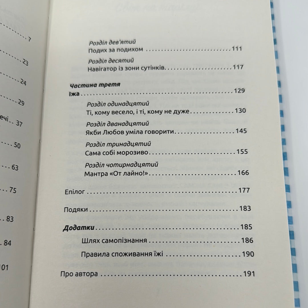 Жінки, їжа і Бог. Джанін Рос / Книги з психології харчування