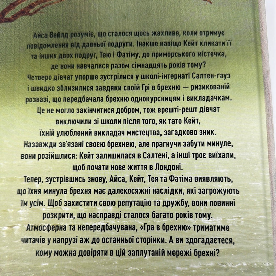 Гра в брехню. Рут Веа / Світові бестселери українською