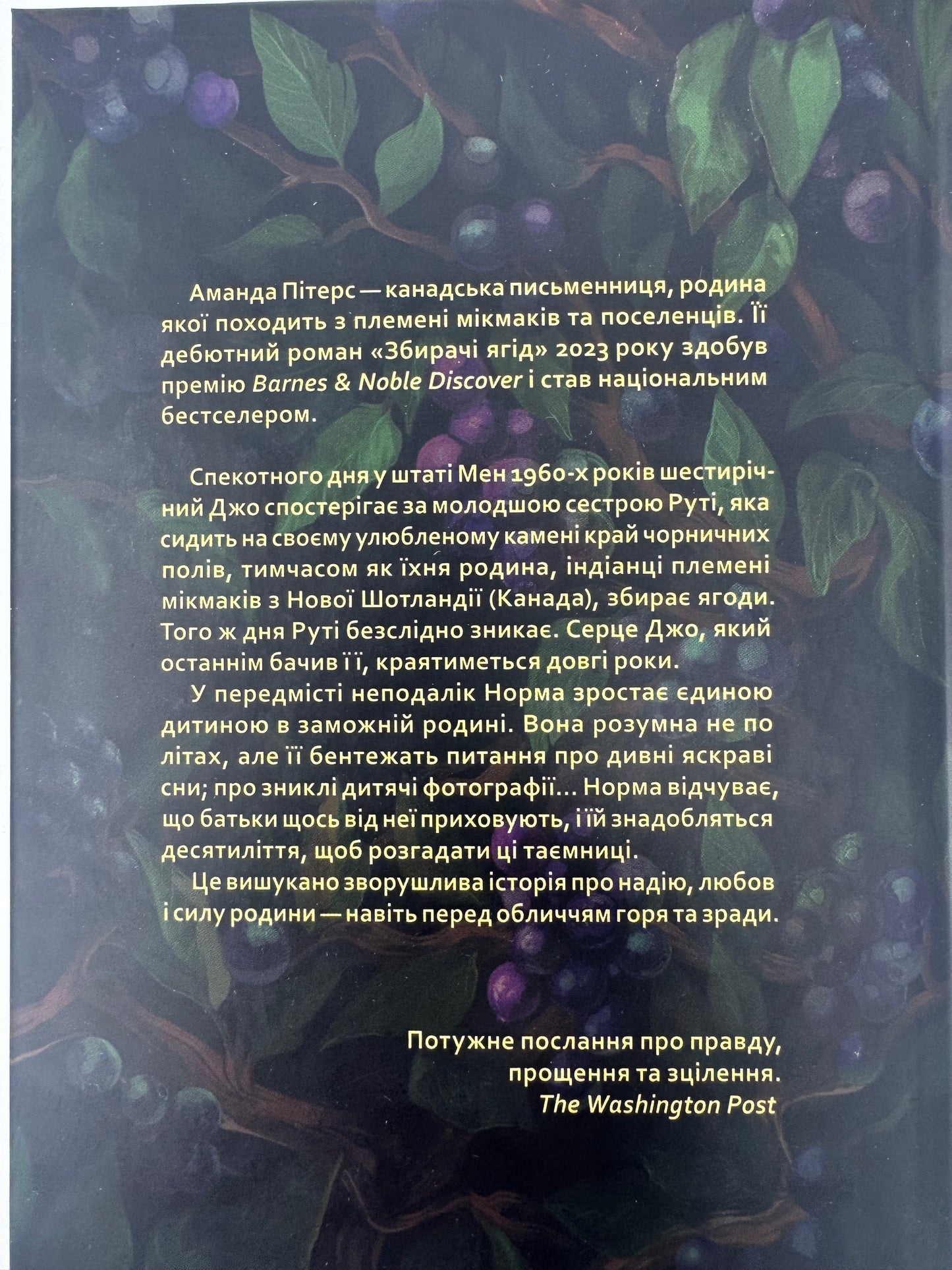 Збирачі ягід. Аманда Пітерс / Світові бестселери купити в США книги