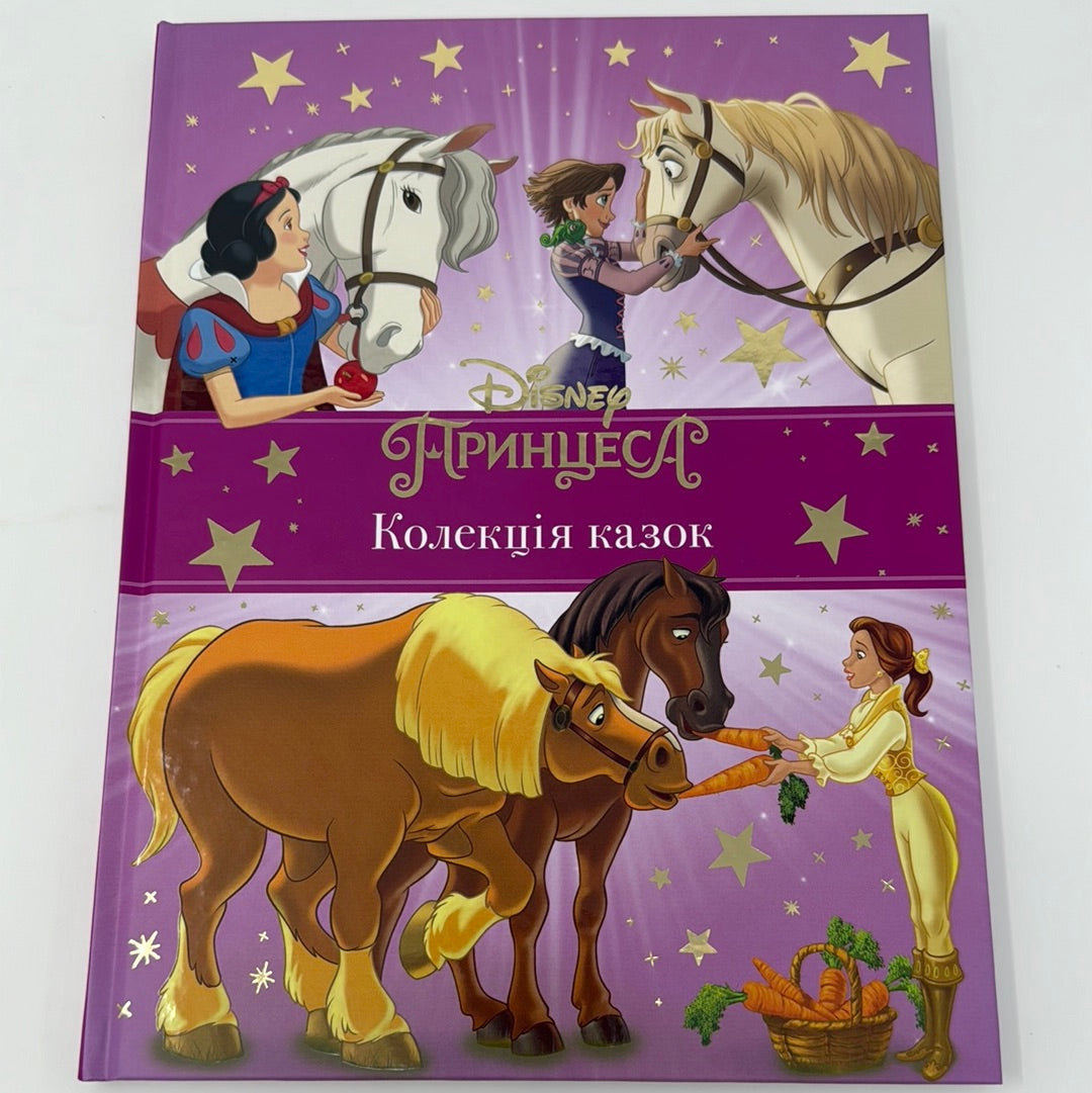 Принцеса. Колекція казок від Disney / Дісней українською