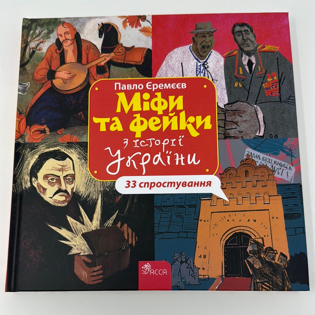 Міфи та фейки з історії України. 33 спростування. Павло Єремєєв / Книги з історії України для дітей