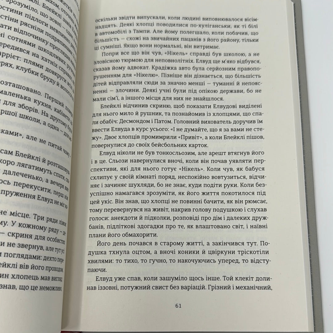 Нікелеві хлопці. Колсон Вайтхед / Книги лауреатів Пулітцерівської премії