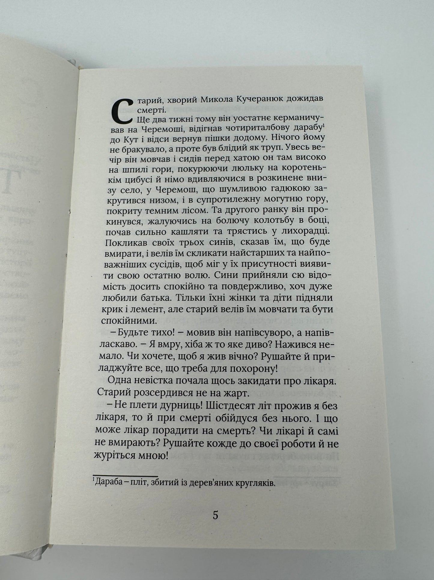 Терен у нозі. Гуцульська проза. Іван Франко / Українська класика / Купити книги в США