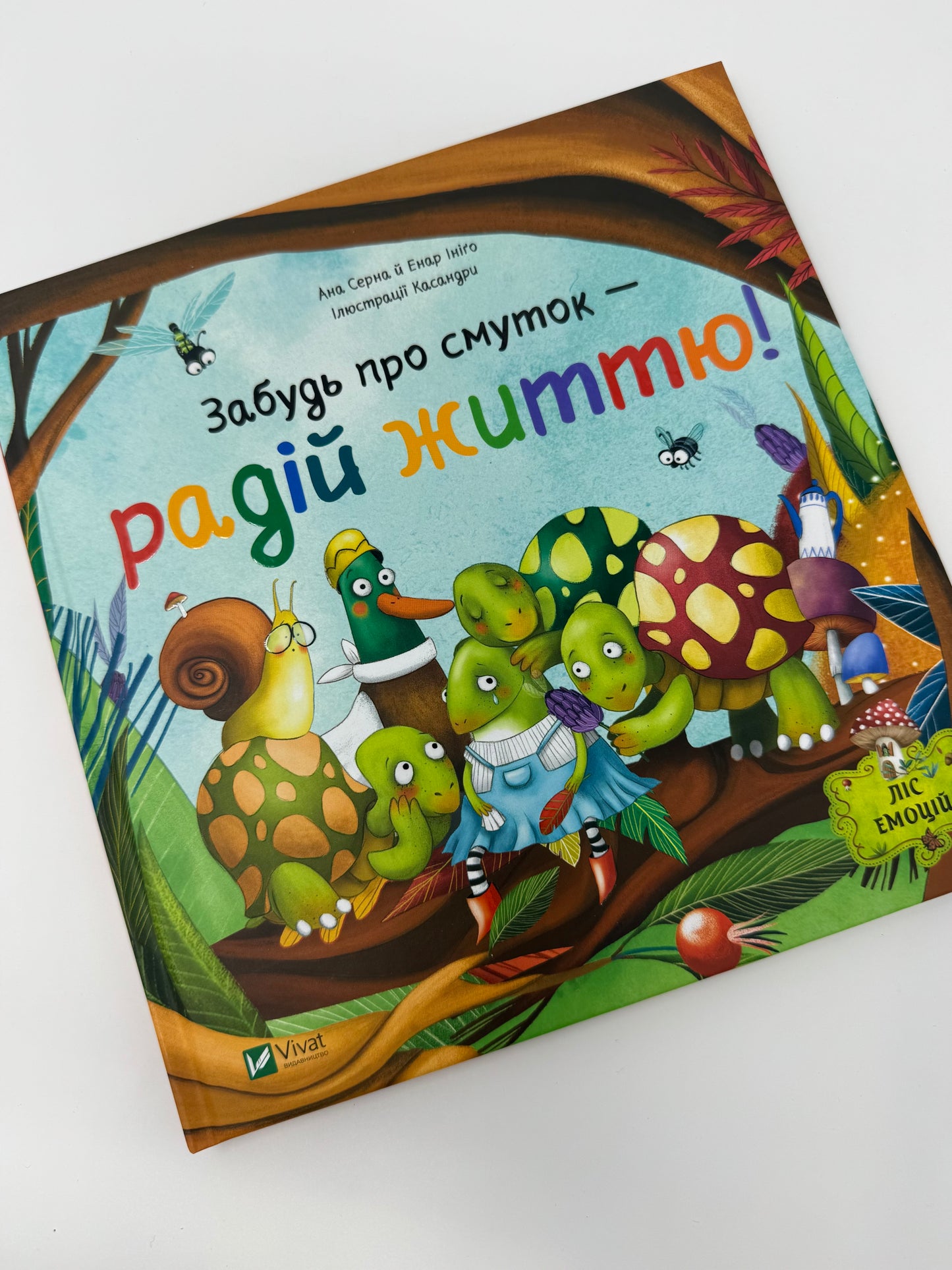 Забудь про смуток - радій життю! Ана Серна / Книги про емоції для дітей