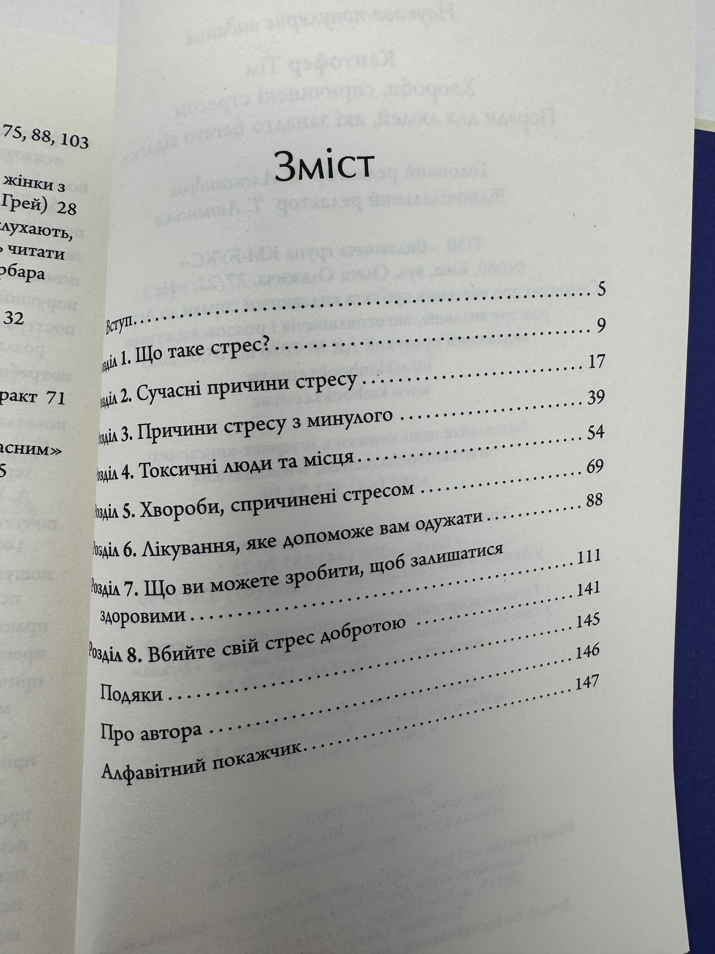 Хвороби спричинені стресом. Поради для людей, які занадто багато віддають. Тім Кантофер / Книги про самопізнання