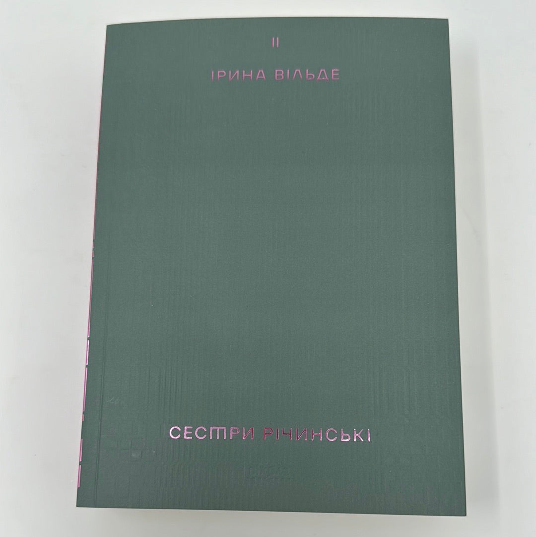 Сестри Річинські. Том 2. Ірина Вільде / Українська класика в США