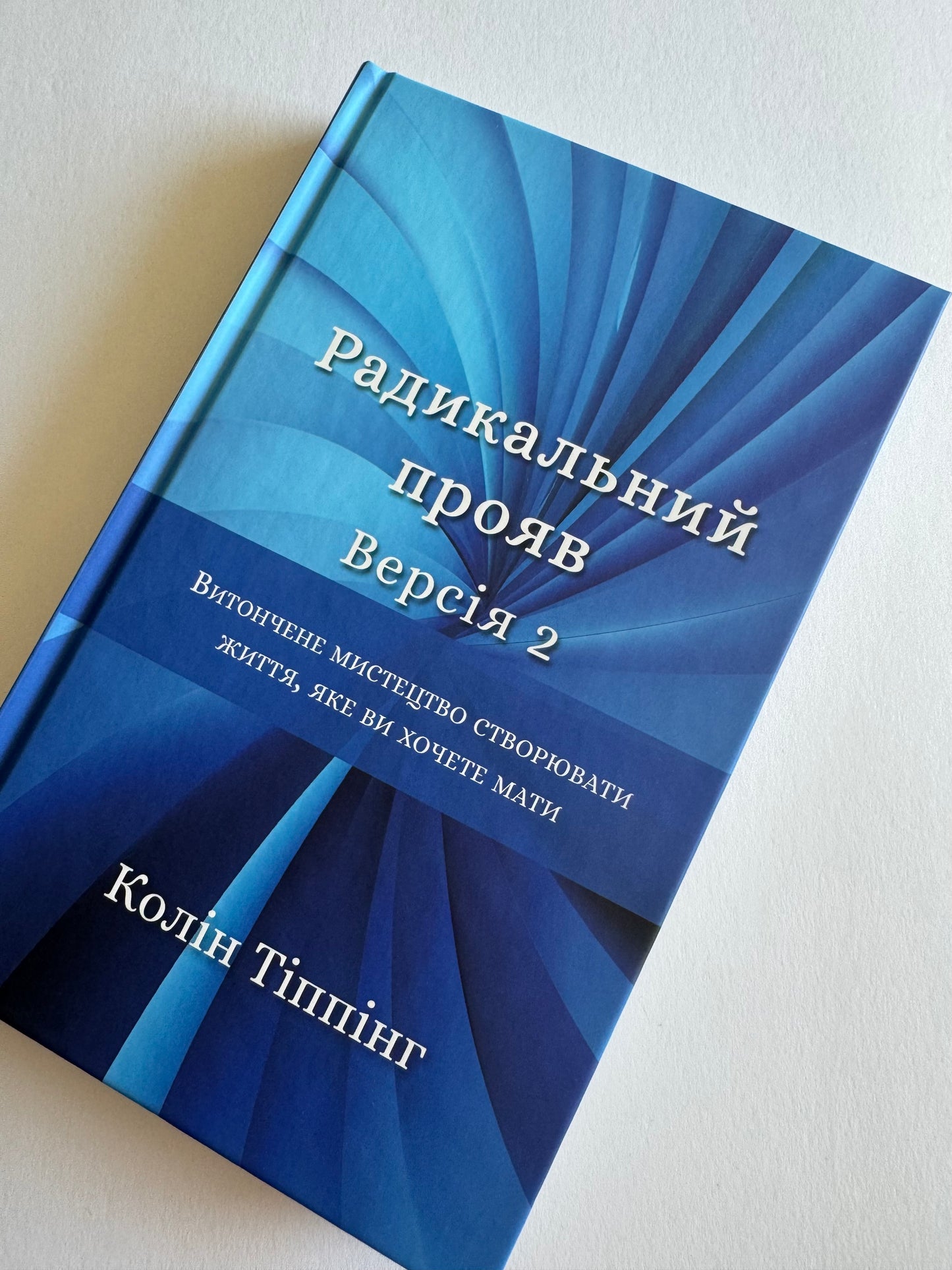 Радикальний Прояв. Версія 2. Витончене мистецтво створювати життя, яке ви хочете мати. Колін Тіппінг / Книги з саморозвитку