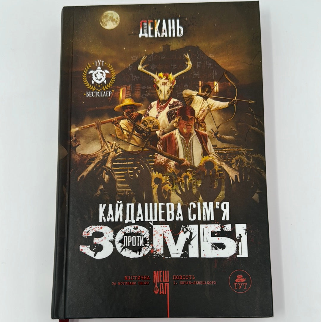 Кайдашева сімʼя проти зомбі. Олексій Декань / Містична українська проза