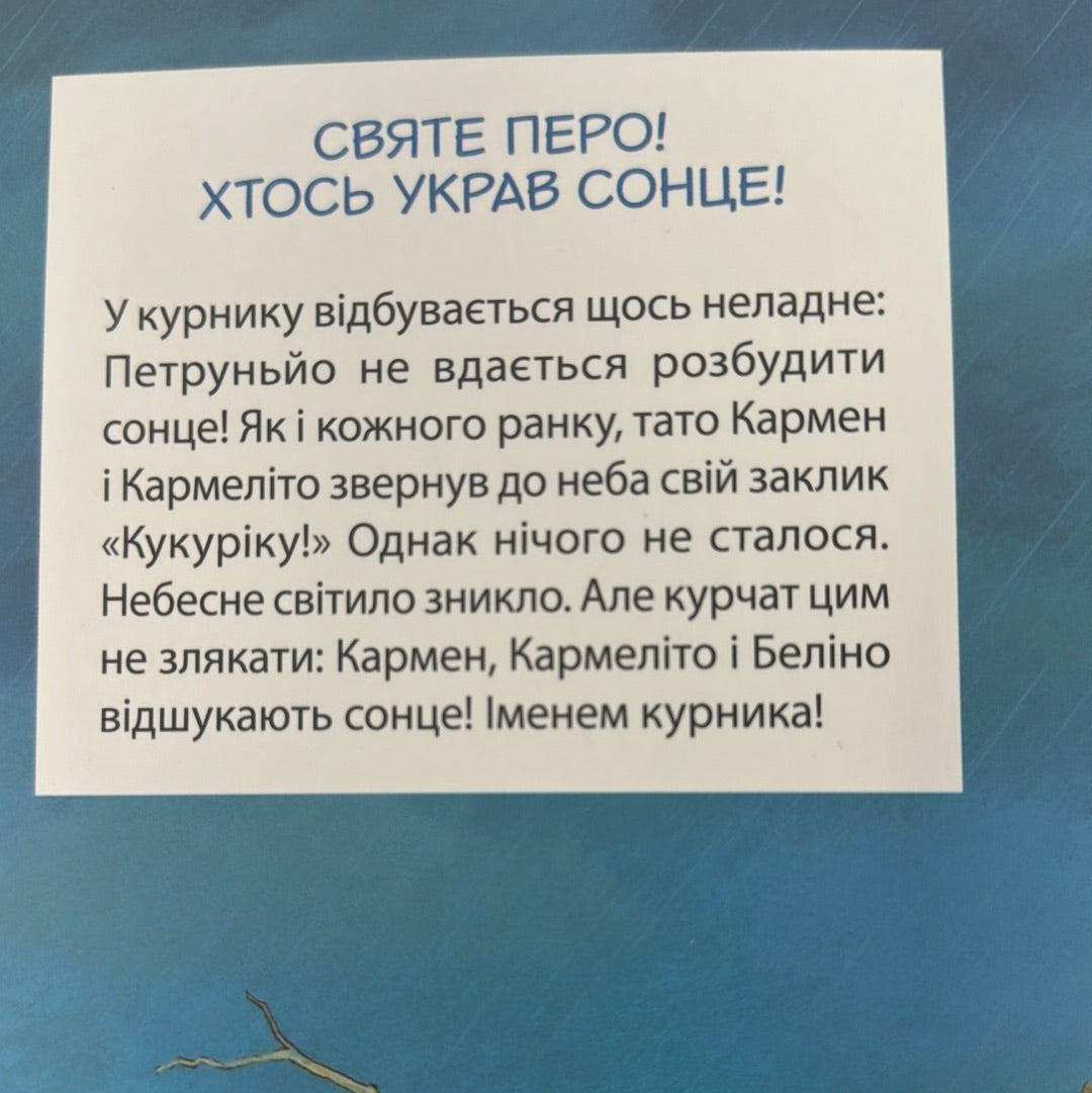 Святе перо! Хтось украв сонце! Відважні курчата. Крістіан Жолібуа / Комікси для дітей українською