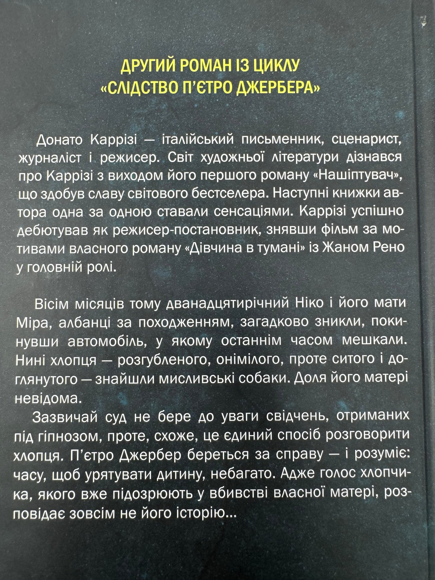 Дім без спогадів. Донато Каррізі / Світові бестселери українською