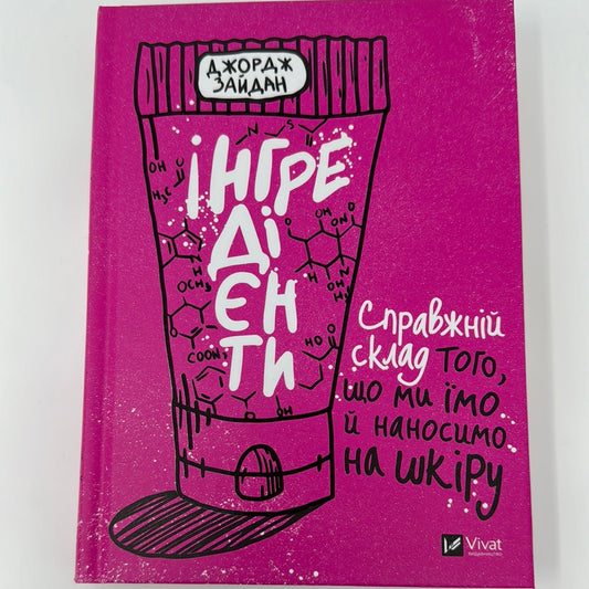 Інгредієнти. Справжній склад того, що ми їмо й наносимо на шкіру. Джордж Зайдан / Книги про здоровʼя та красу