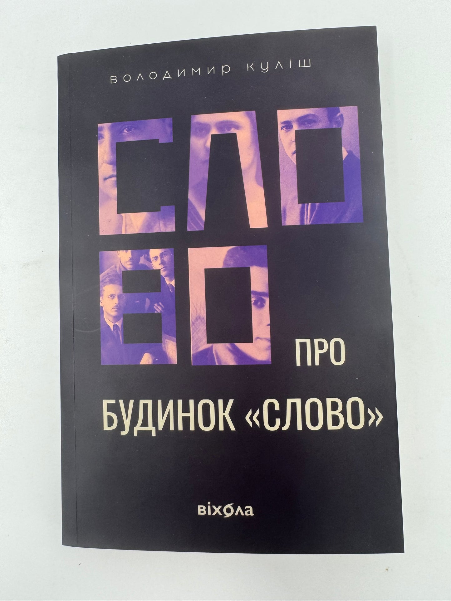 Слово про будинок «Слово». Володимир Куліш / Книги про відомих українців