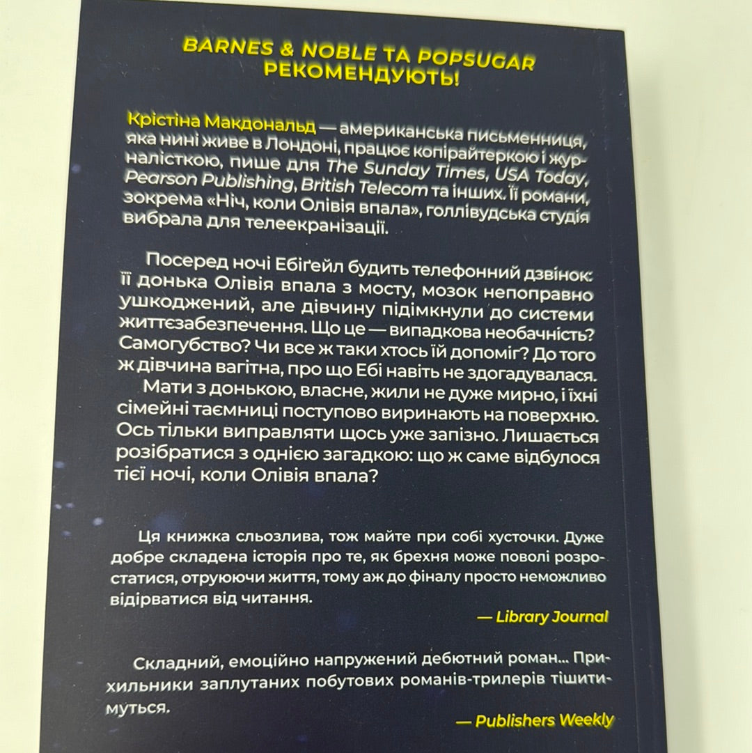 Ніч, коли Олівія впала. Крістіна Макдональд (мʼяка обкладинка) / Світові бестселери українською