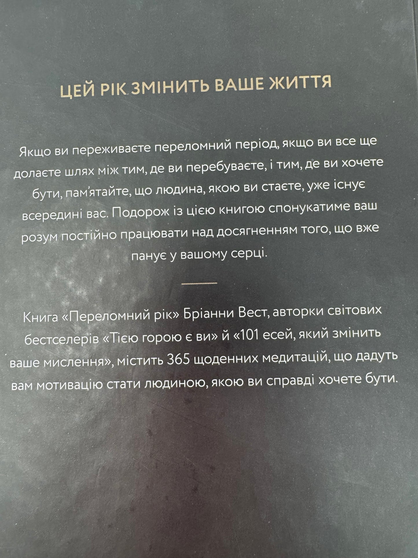 Переломний рік. 365 днів, щоб стати людиною, якою ви справді хочете бути. Бріанна Вест / Мотиваційні книги українською