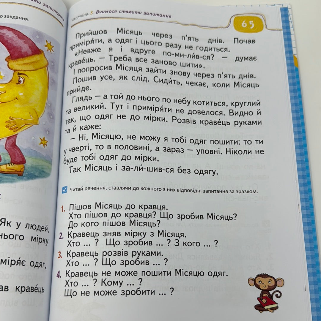 Книга для читання та розвитку звʼязного мовлення. Василь Федієнко, Алла Журавльова / Книги для навчання читання українською