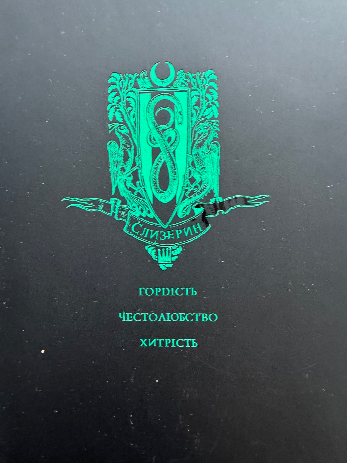 Гаррі Поттер і філософський камінь. Слизеринське видання. Джоан Ролінґ / Книги про Гаррі Поттера купити