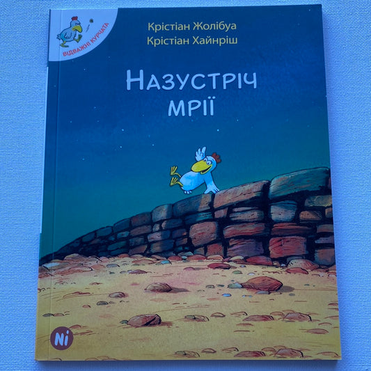 Відважні курчата. Назустріч мрії. Крістіан Жолібуа / Книги для дітей українською