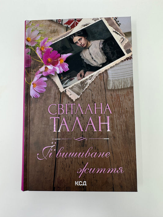 Її вишиване життя. Світлана Талан / Сучасні українські книги