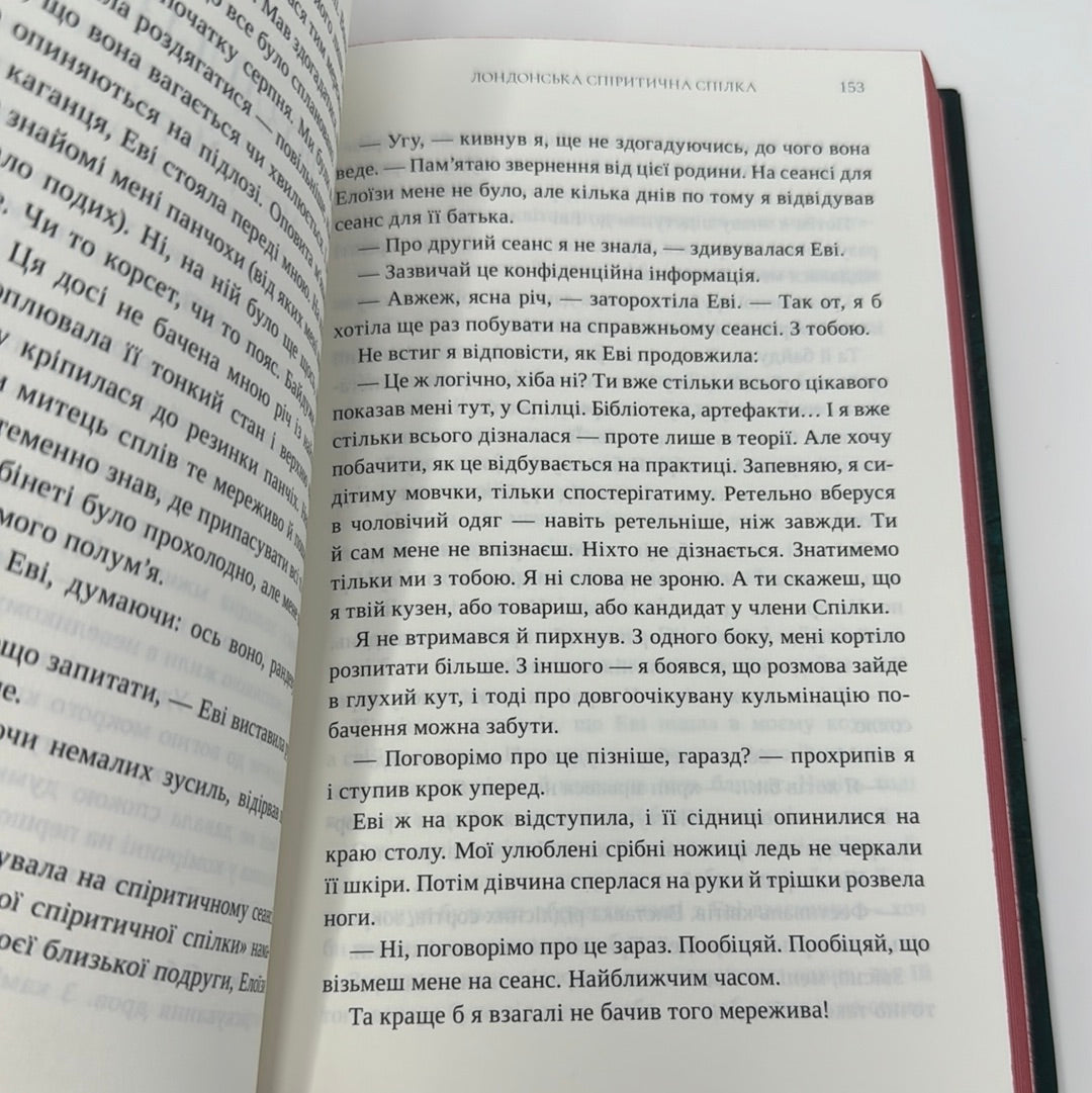 Лондонська спіритична спілка. Сара Пеннер / Світові бестселери та детективи українською