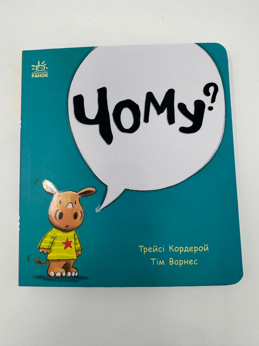 Чому? Маленький носоріг Арчі. Трейсі Кордерой / Книги для малят