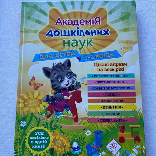 Академія дошкільних наук для дітей 1-2 років / Книги для розвитку малюків