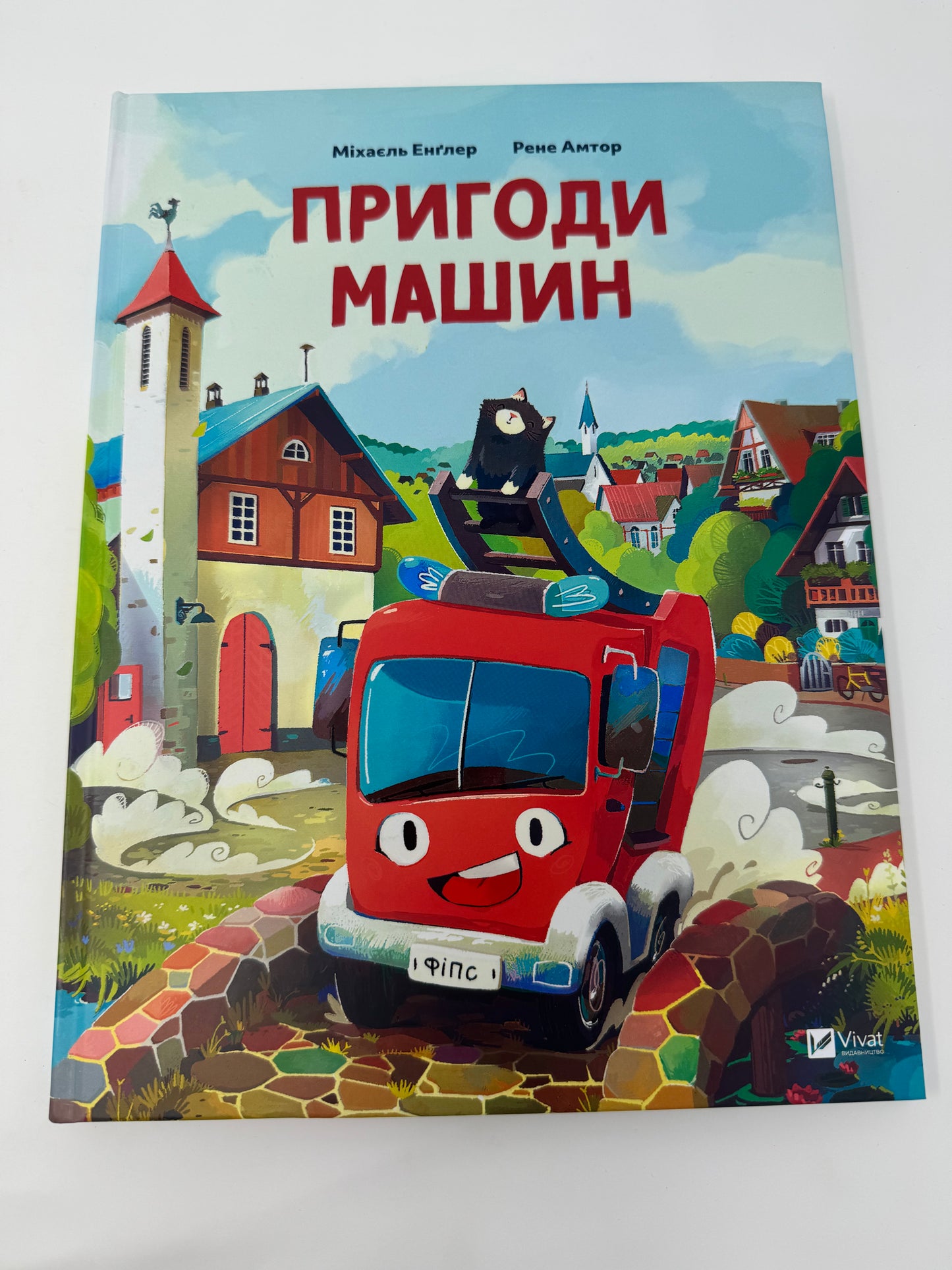 Пригоди машин. Міхаєль Енґлер / Книги про машини для дітей