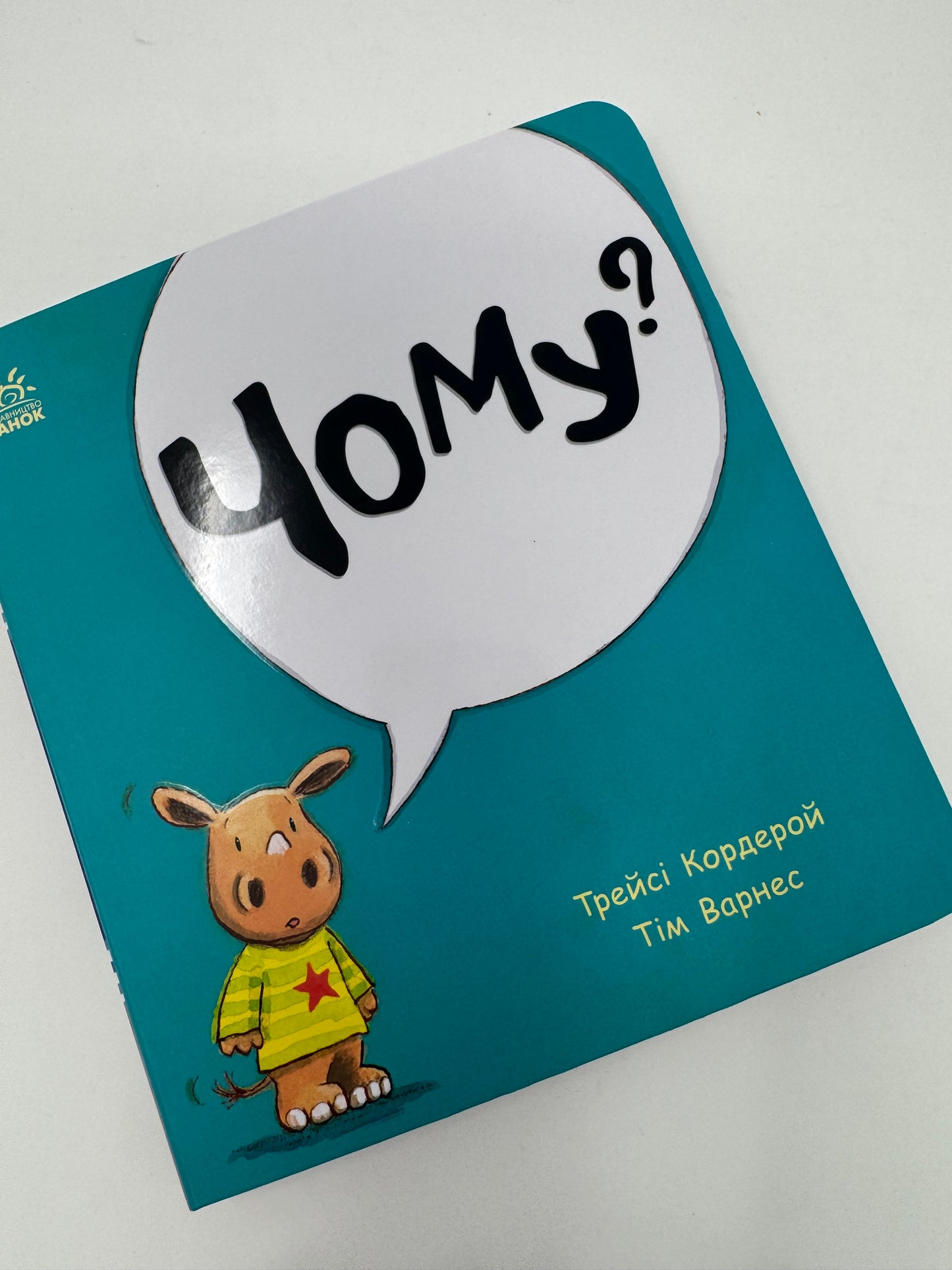 Чому? Маленький носоріг Арчі. Трейсі Кордерой / Книги для малят