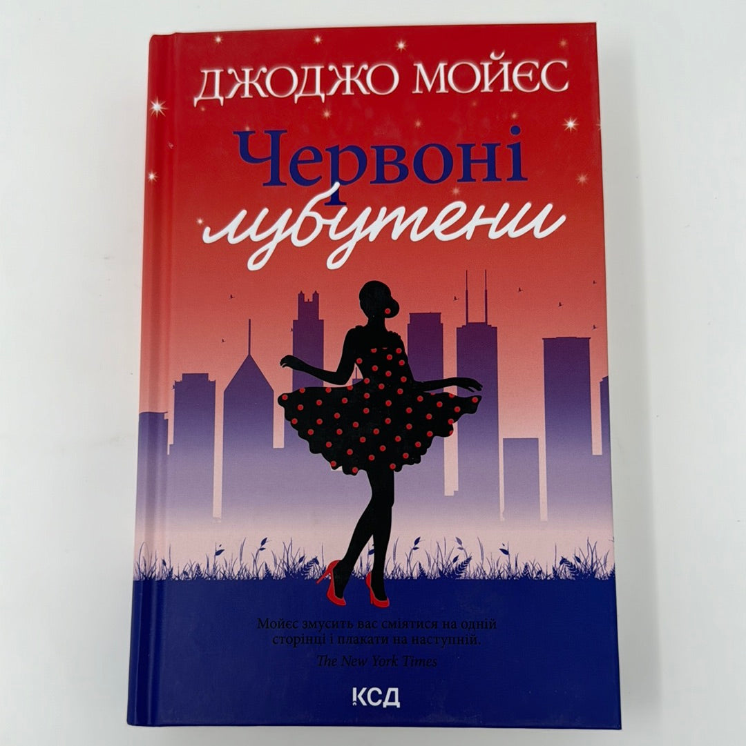 Червоні лубутени. Джоджо Мойєс / Світові бестселери українською