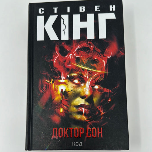 Доктор Сон. Стівен Кінг / Книги Стівена Кінга українською в США