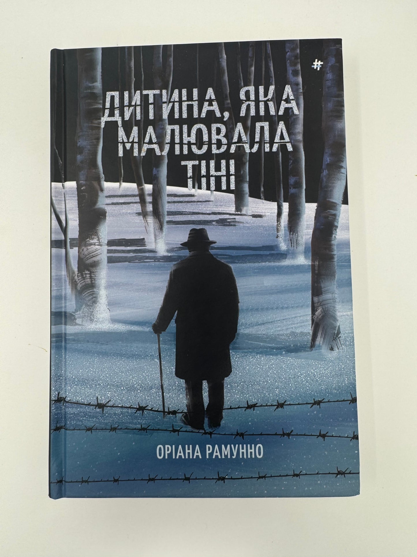 Дитина, яка малювала тіні. Оріана Рамунно / Книги про Аушвіц