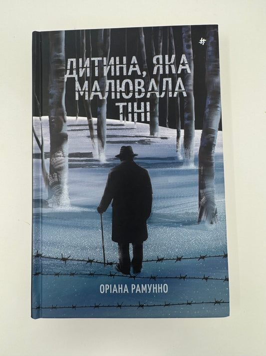 Дитина, яка малювала тіні. Оріана Рамунно / Книги про Аушвіц