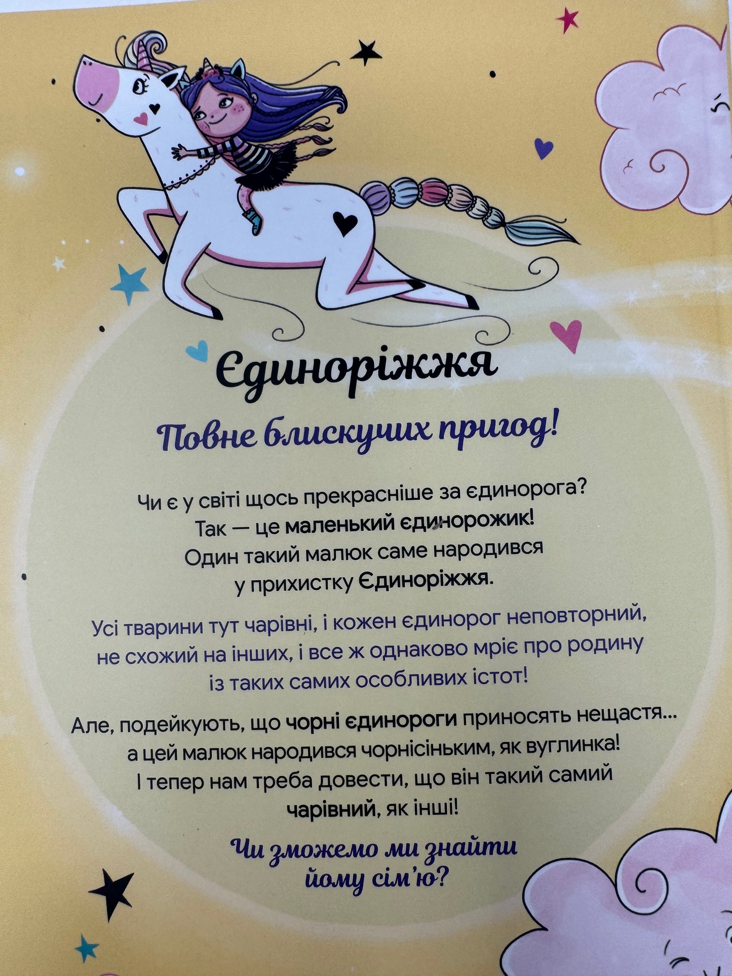 Єдиноріжжя. Чарівний виклик. Анна Пунсен / Книги для дітей від 5 до 9 років