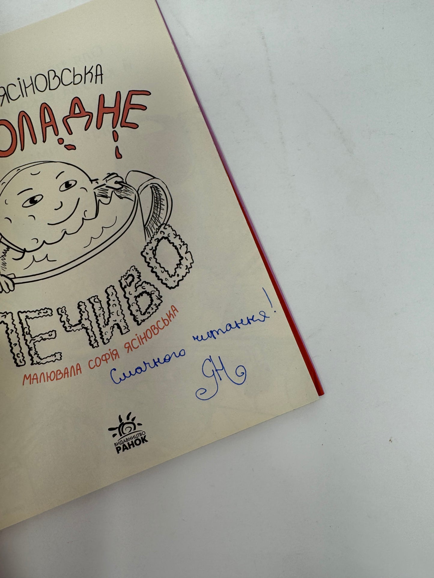 Шоколадне печиво. Читальня. Рівень 1. Наталія Ясіновська. З АВТОГРАФОМ АВТОРКИ / Книги для перших читань українською