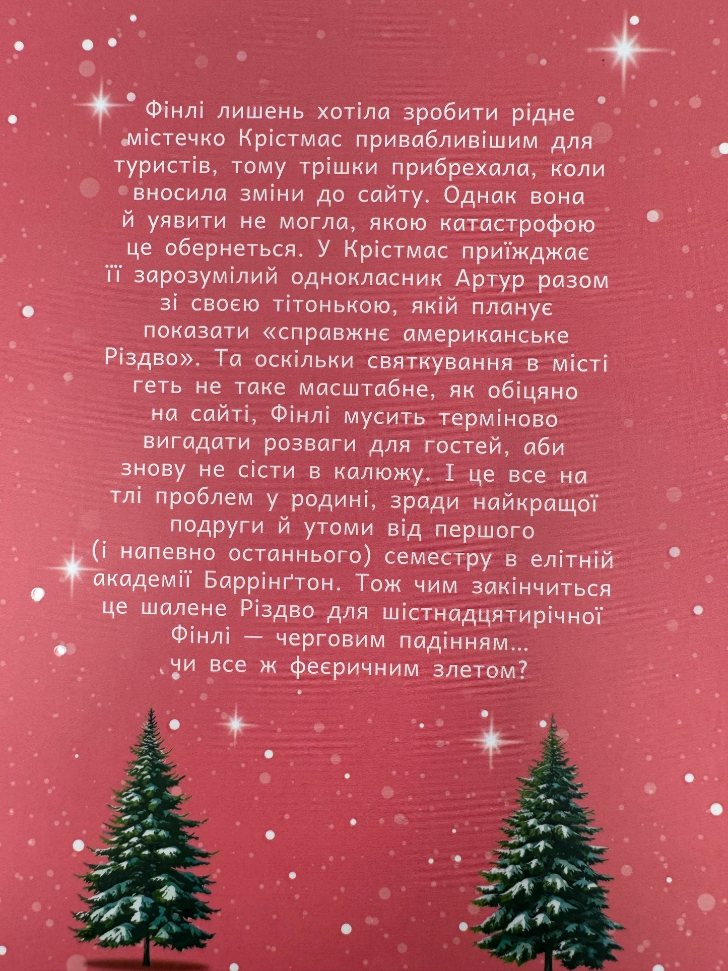 Це Крістмас, крихітко! Трейсі Андрін / Піздвяні книги для підлітків та дорослих