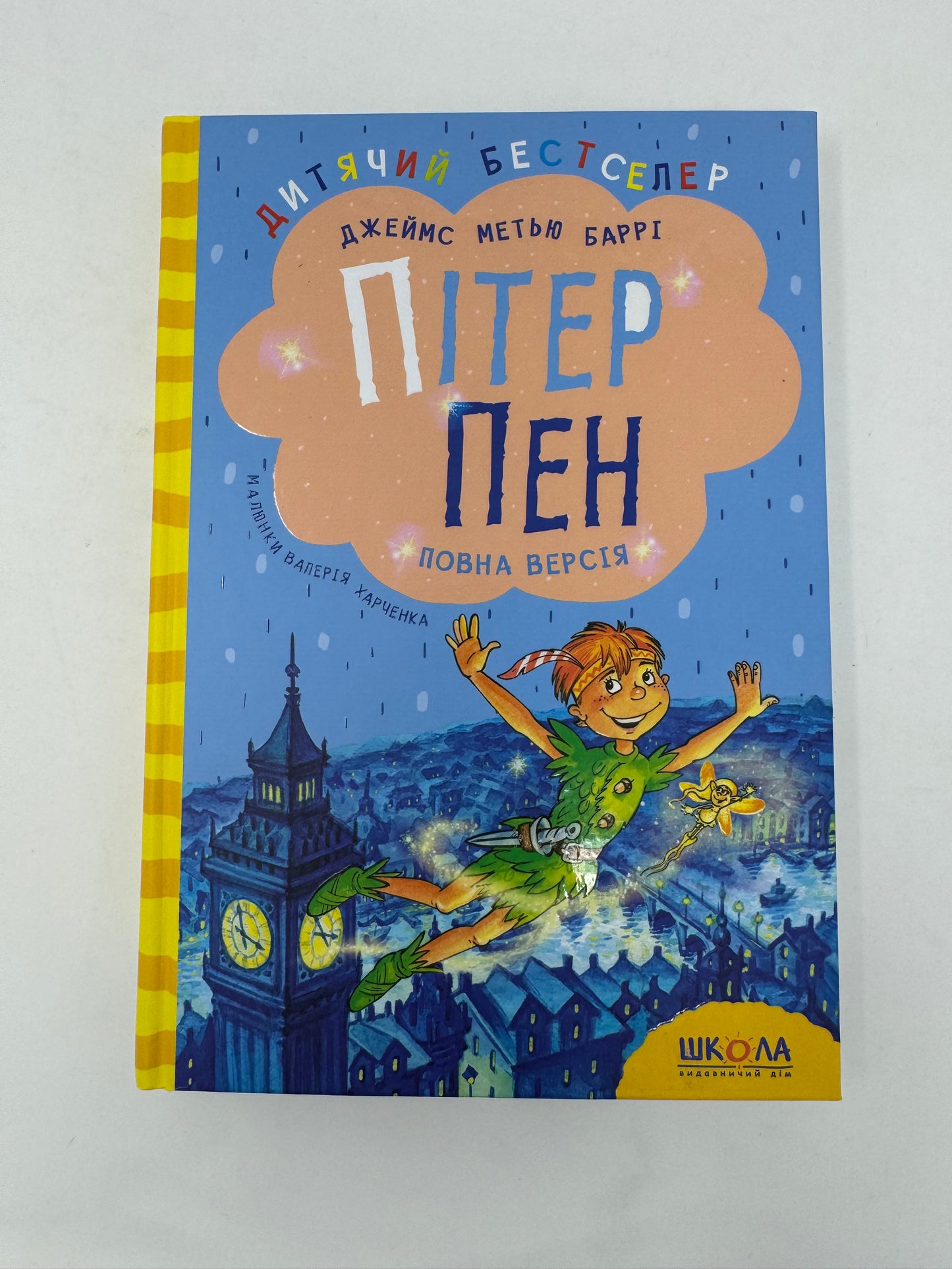 Пітер Пен. Повна версія. Джеймс Метью Баррі / Світова дитяча класика українською купити