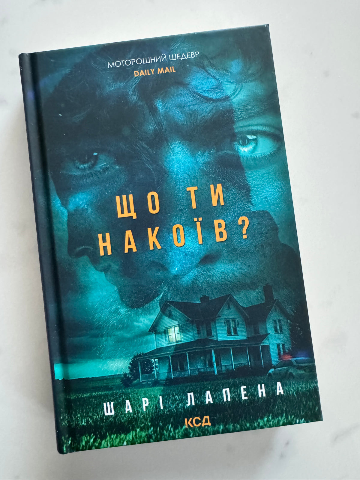 Що ти накоїв? Шарі Лапена / Книги детективи купити в США