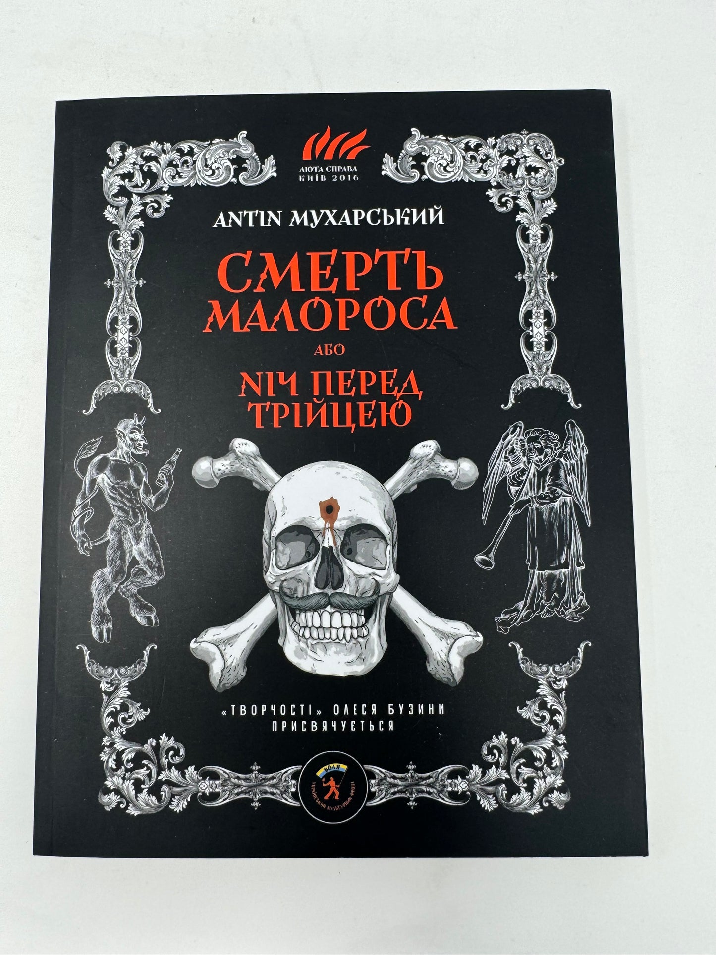 Смерть малороса, або ніч перед Трійцею. Антін Мухарський / Сучасна українська література