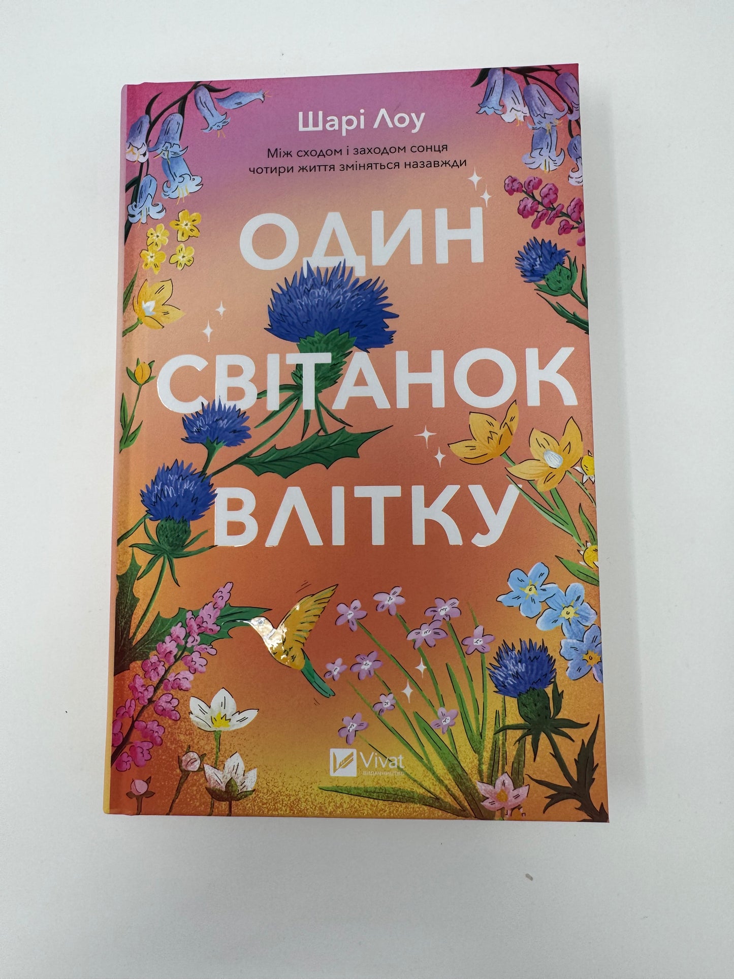 Один світанок влітку. Шарі Лоу / Світові бестселери українською купити
